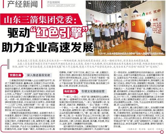 《济南日报》对山东三箭集团党建工作进行专题报道