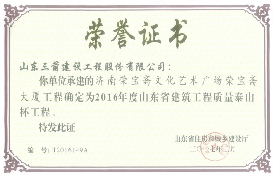 山东三箭集团喜捧两座“泰山杯”