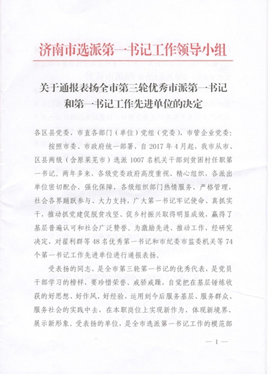 山东三箭集团获得济南市第一书记工作先进单位表彰并顺利完成第一书记交接工作