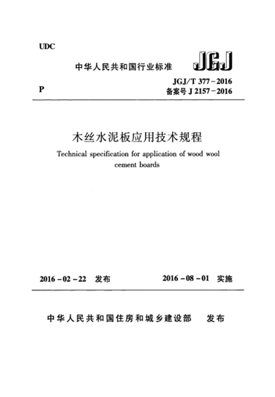 木丝水泥板应用技术规程