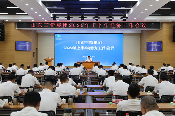 山东三箭集团召开上半年经济工作会议