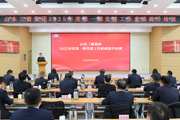 山东三箭集团组织开展2025年度第一期 党建工作素质提升培训