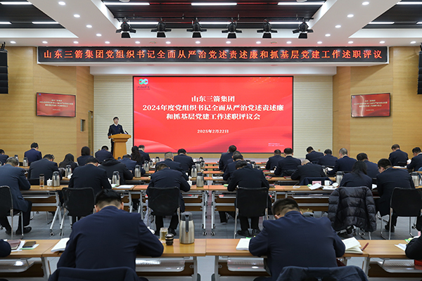 山东三箭集团召开2024年度党组织书记全面从严治党述责述廉和抓基层党建工作述职评议会议