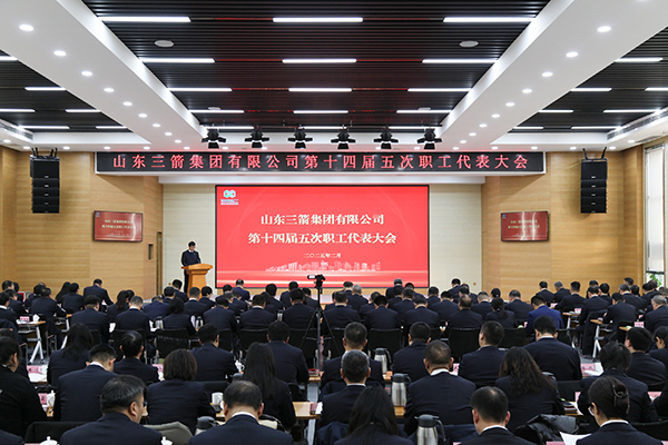 以改革促创新 以实干谋发展 山东三箭集团召开第十四届五次职工代表大会