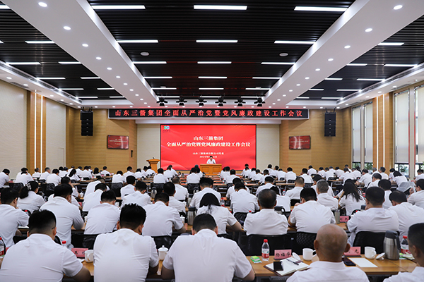 山东三箭集团召开全面从严治党暨党风廉政建设工作会议