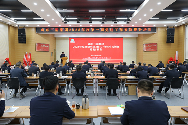 山东三箭集团召开2024年度党建工作 总结表彰大会暨授旗授牌仪式