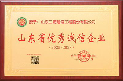 喜报！山东三箭建设工程股份有限公司荣获“山东省优秀诚信企业”、董事长孙冠军获评“山东省优秀诚信企业家”称号