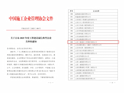 喜报!山东三箭建设工程股份有限公司荣获“2025年度工程建设诚信典型企业”荣誉称号