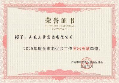 山东三箭集团获评“2025年度全市老促会工作突出贡献单位”