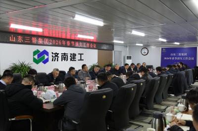 山东三箭集团召开2026年春节前清欠工作会议
