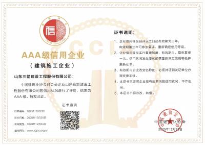 喜报 | 山东三箭集团获评三项中国建筑业协会“AAA级信用企业”