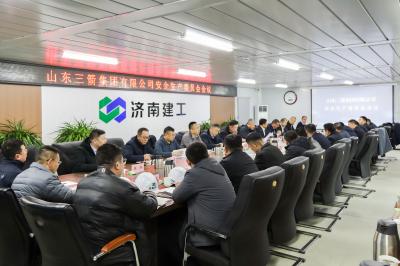 山东三箭集团召开2025年第四季度安委会会议