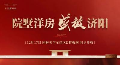 三箭·河畔壹品苑园林美学示范区暨样板间对外开放