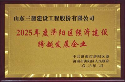 守正创新筑根基 实干担当启新程 | 山东三箭建设工程股份有限公司获济阳区委区政府表彰