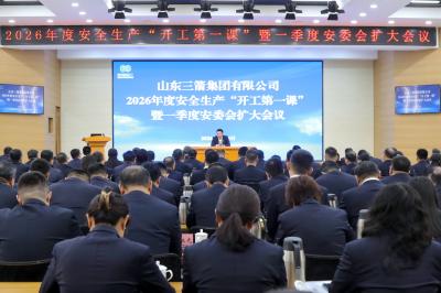 绷紧安全弦 护航复工路 | 山东三箭集团顺利举行2026年安全生产“开工第一课”暨一季度安委会扩大会议