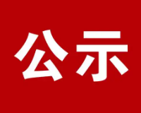 济南市市中区经八路88号三箭瑞福苑3区1号楼承租公示（2026.5.19）