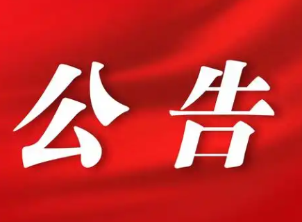投资房产管理运营公司招租公告（2026.5.26）