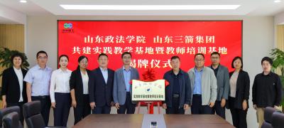 山东三箭建设发展有限公司与山东政法学院商学院举行“实践教学基地暨教师培训基地”和“就业创业基地”签约揭牌活动
