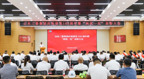 山东三箭集团召开“两优一先”表彰大会