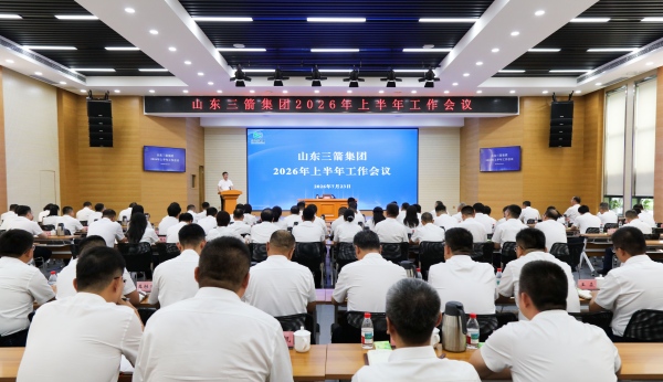 山东三箭集团召开2026年上半年工作会议