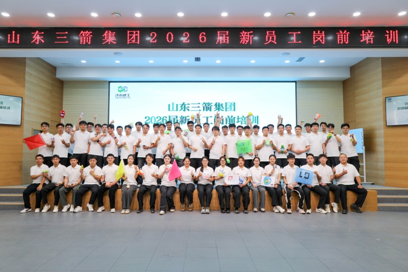 启航新程 砺能成长 | 迎接山东三箭集团2026届新员工入职